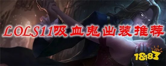 英雄联盟S11吸血鬼怎么出装 S11吸血鬼出装推荐