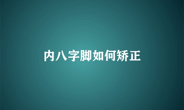 内八字脚如何矫正