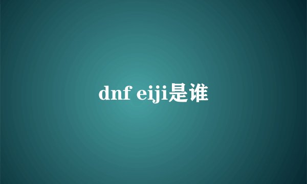 dnf eiji是谁