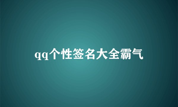 qq个性签名大全霸气