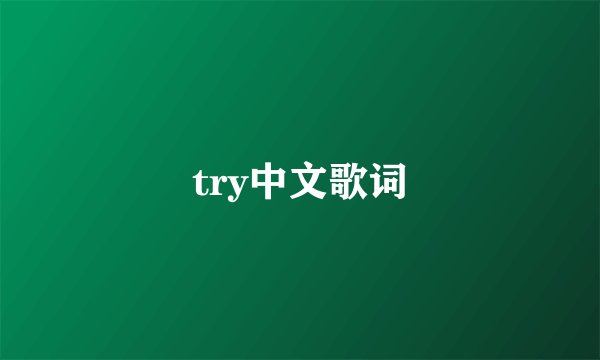 try中文歌词