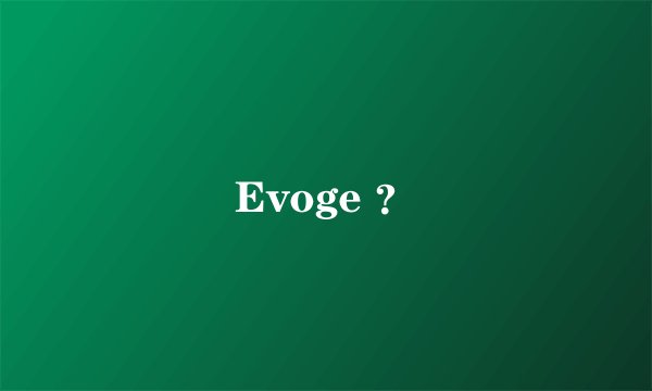 Evoge ？