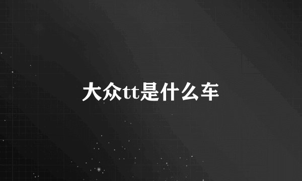 大众tt是什么车