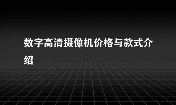 数字高清摄像机价格与款式介绍