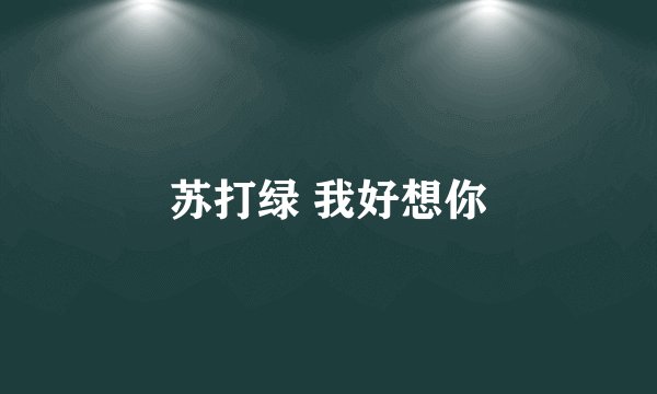苏打绿 我好想你