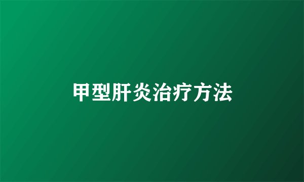 甲型肝炎治疗方法