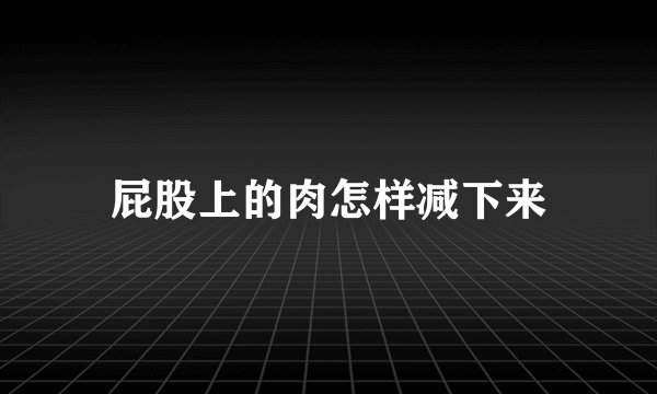 屁股上的肉怎样减下来