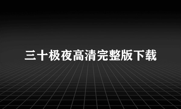 三十极夜高清完整版下载