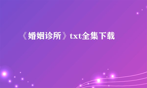 《婚姻诊所》txt全集下载
