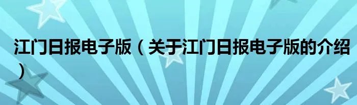 江门日报电子版（关于江门日报电子版的介绍）