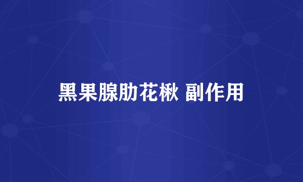 黑果腺肋花楸 副作用