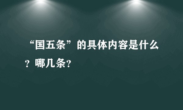 “国五条”的具体内容是什么？哪几条？