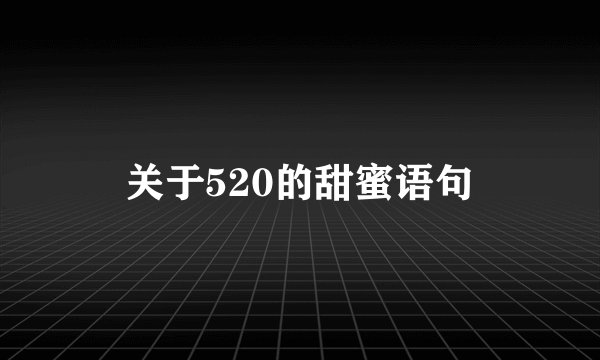 关于520的甜蜜语句
