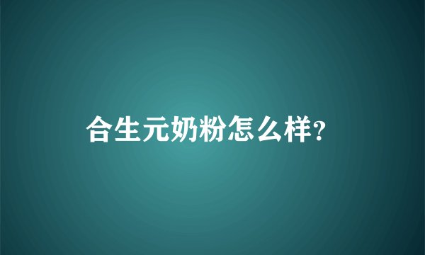 合生元奶粉怎么样？