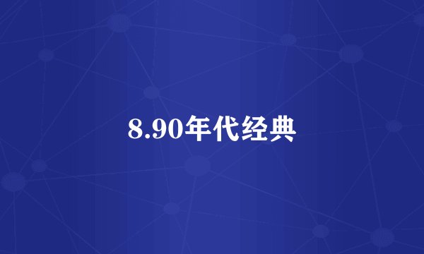 8.90年代经典