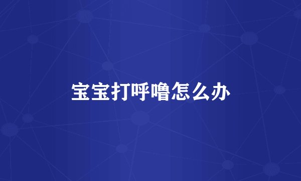 宝宝打呼噜怎么办