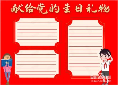 献给党的生日礼物手抄报