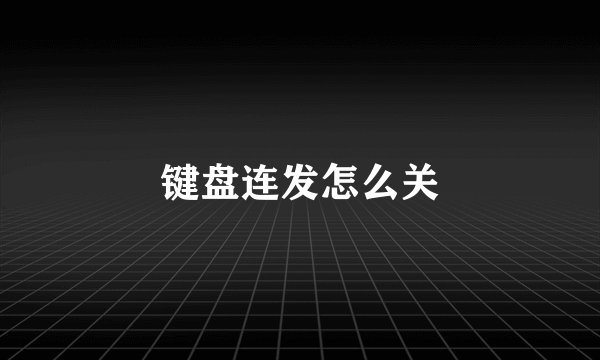 键盘连发怎么关