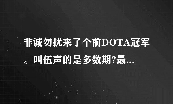 非诚勿扰来了个前DOTA冠军。叫伍声的是多数期?最好发个连接视频给我。谢谢了。