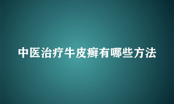 中医治疗牛皮癣有哪些方法