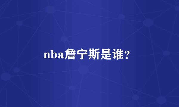 nba詹宁斯是谁？