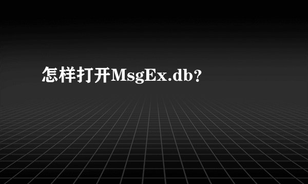 怎样打开MsgEx.db？