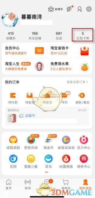 《淘宝》红包优惠券查看方法