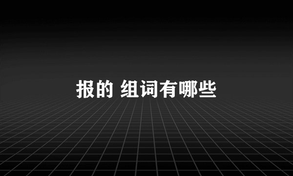 报的 组词有哪些