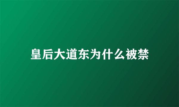 皇后大道东为什么被禁