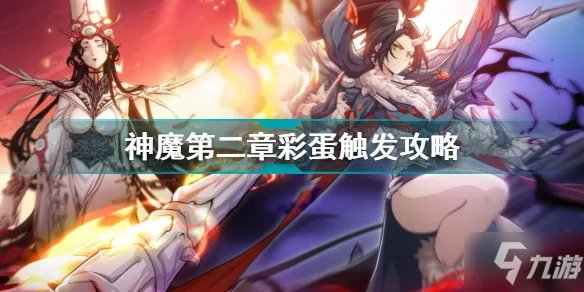 《天地劫幽城再临》神魔第二章彩蛋触发图文教程 神魔第二章彩蛋触发方式详解