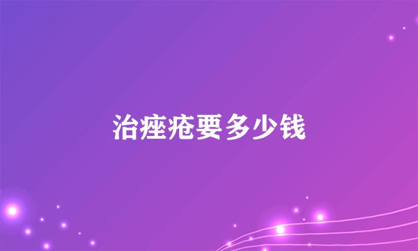 治痤疮要多少钱