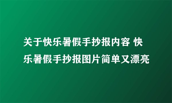 关于快乐暑假手抄报内容 快乐暑假手抄报图片简单又漂亮