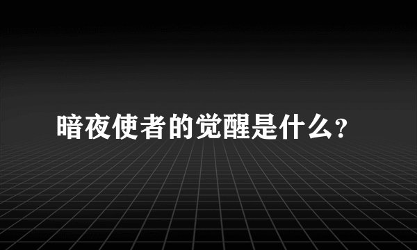 暗夜使者的觉醒是什么？