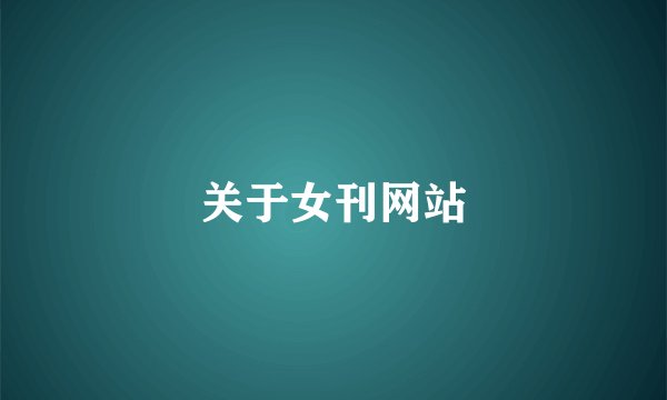 关于女刊网站