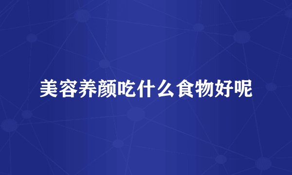美容养颜吃什么食物好呢