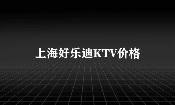 上海好乐迪KTV价格