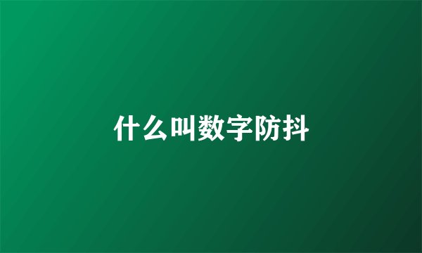什么叫数字防抖