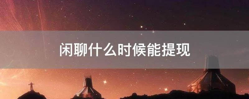 闲聊什么时候能提现