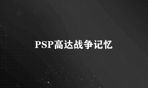 PSP高达战争记忆