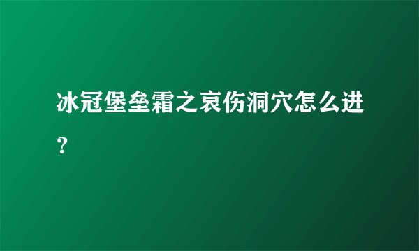 冰冠堡垒霜之哀伤洞穴怎么进？