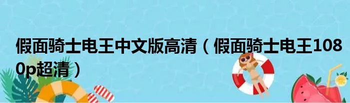 假面骑士电王中文版高清（假面骑士电王1080p超清）