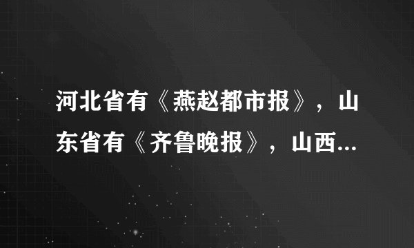 河北省有《燕赵都市报》，山东省有《齐鲁晚报》，山西省有《三晋都市报》，湖北省有《楚天都市报》，这些报纸的得名，与古代的哪一制度有关（　　）A.分封制B. 禅让制C. 世袭制D. 郡县制