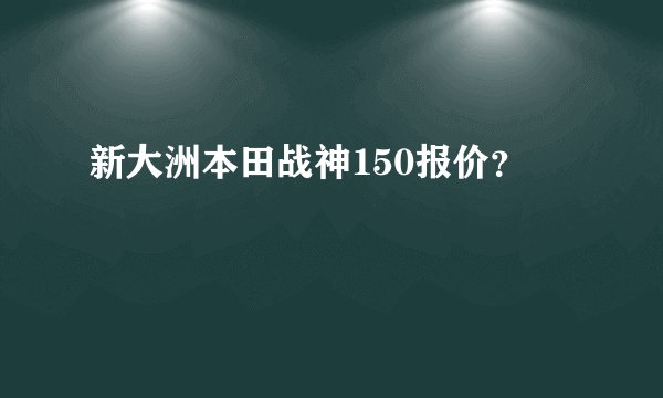 新大洲本田战神150报价？