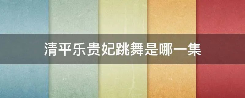 清平乐贵妃跳舞是哪一集