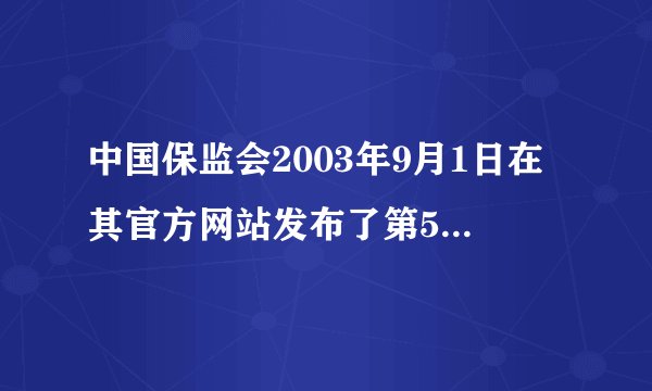 中国保监会2003年9月1日在其官方网站发布了第56号公告。第56号公告的内容是提醒消费者警惕近来有人以境外商业机构的名义，在国内部分地区销售所谓的“××保险基金”或“××保险契约”，甚至采用国家明令禁止的传销手段组织培训并发展销售人员，非法经营保险业务或进行保险欺诈活动。请用经济常识道理，简要说明中国保监会为什么要提醒广大消费者。