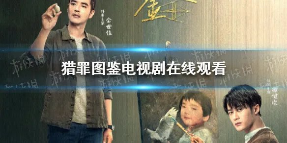 猎罪图鉴电视剧在线观看 猎罪图鉴电视剧免费播放