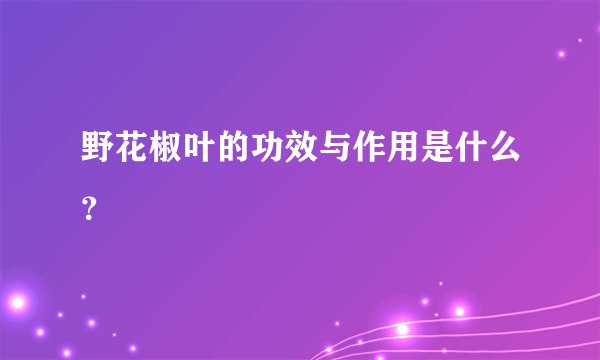 野花椒叶的功效与作用是什么？