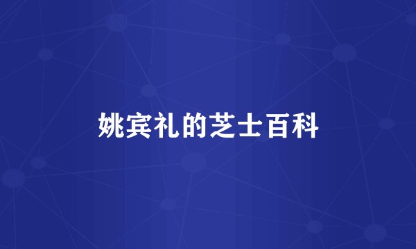 姚宾礼的芝士百科