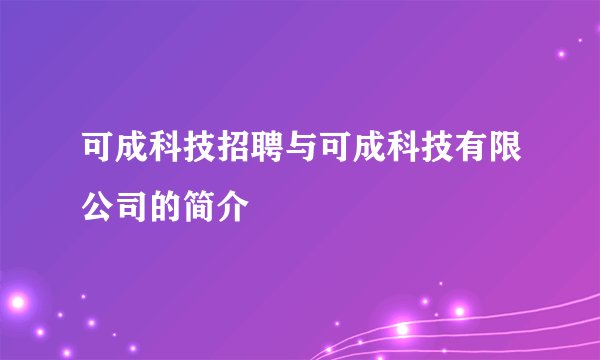 可成科技招聘与可成科技有限公司的简介
