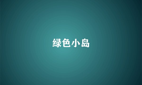 绿色小岛